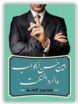 cover image of بين حسن الجواب والرد المسكت